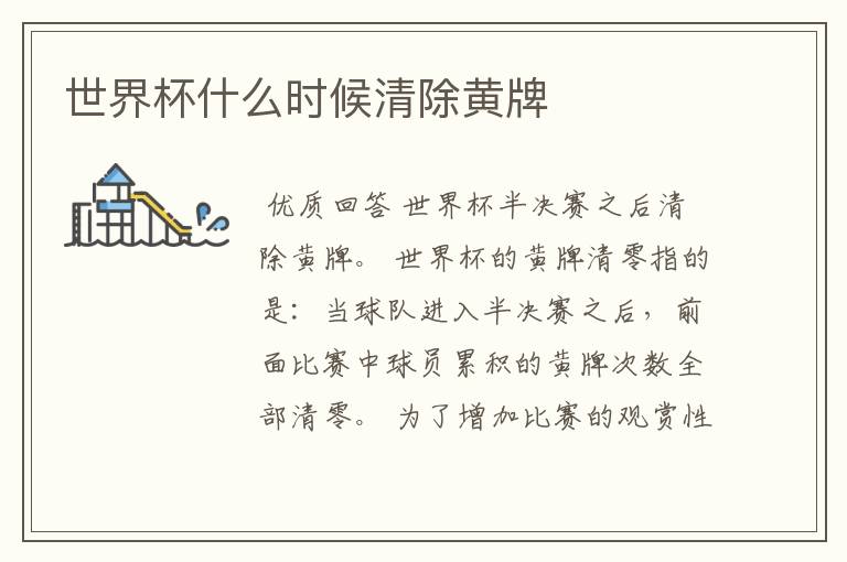 世界杯什么时候清除黄牌