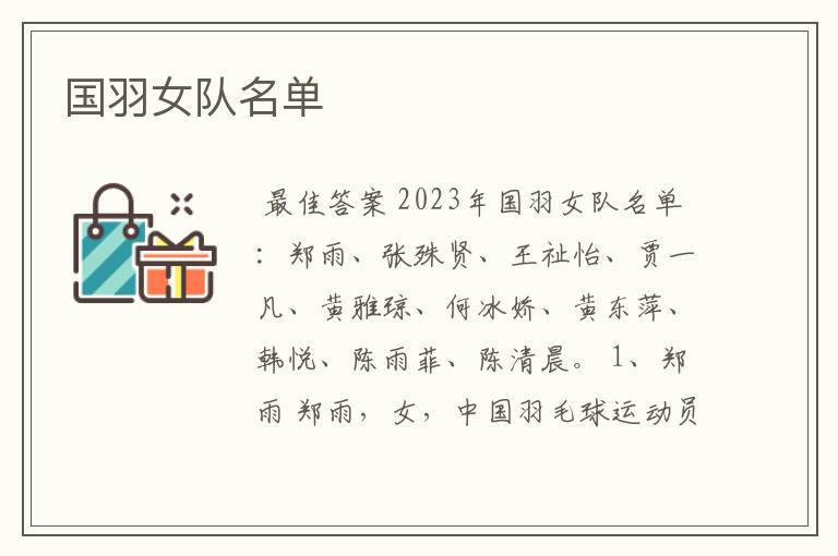 国羽女队名单