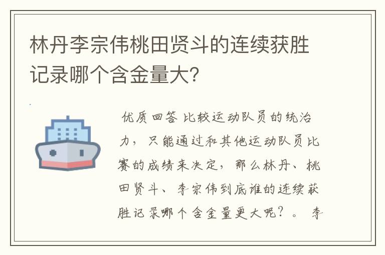 林丹李宗伟桃田贤斗的连续获胜记录哪个含金量大?