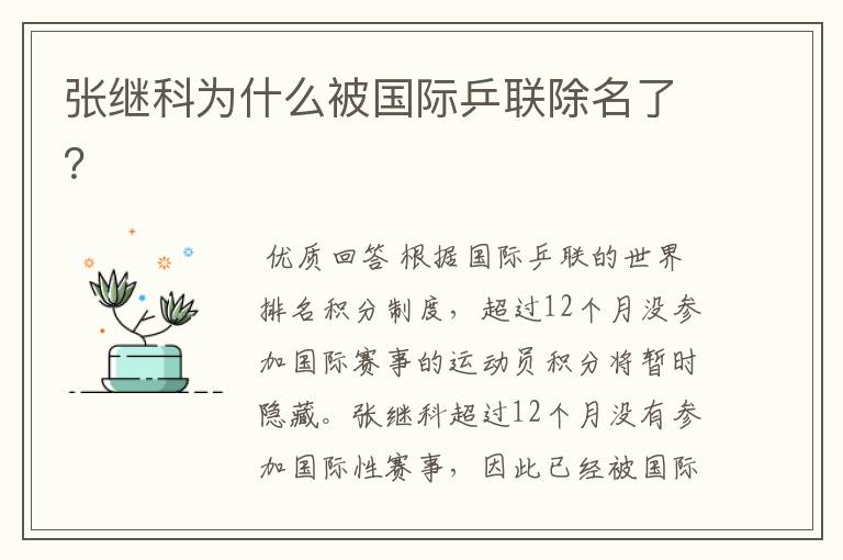 张继科为什么被国际乒联除名了?