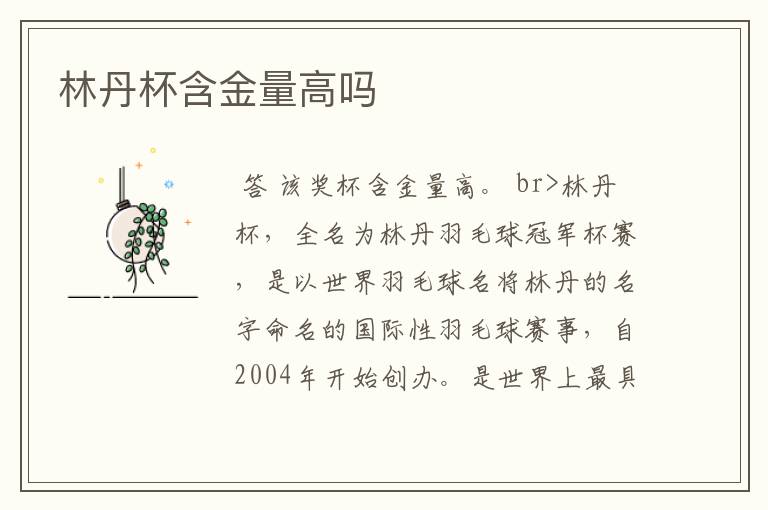 林丹杯含金量高吗