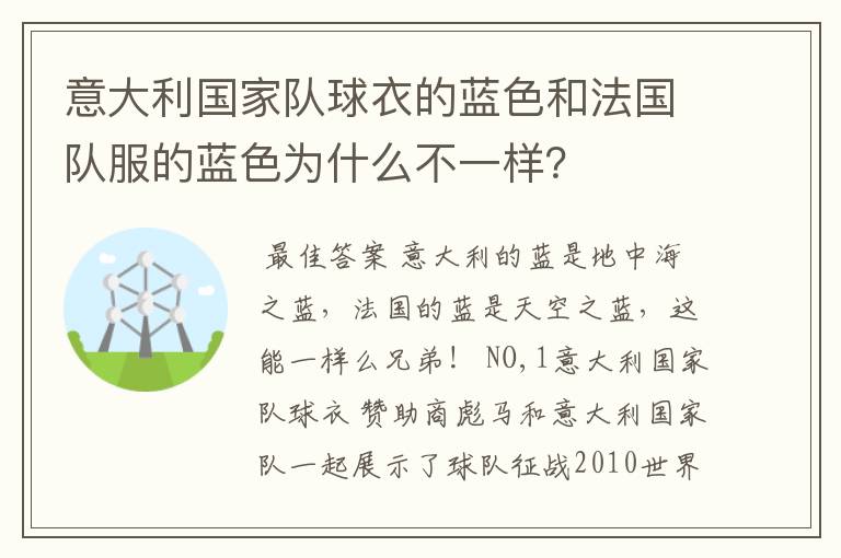 意大利国家队球衣的蓝色和法国队服的蓝色为什么不一样?