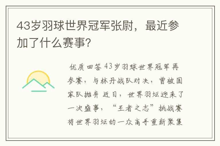 43岁羽球世界冠军张尉,最近参加了什么赛事?