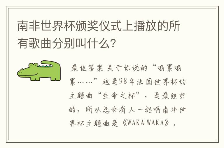 南非世界杯颁奖仪式上播放的所有歌曲分别叫什么?