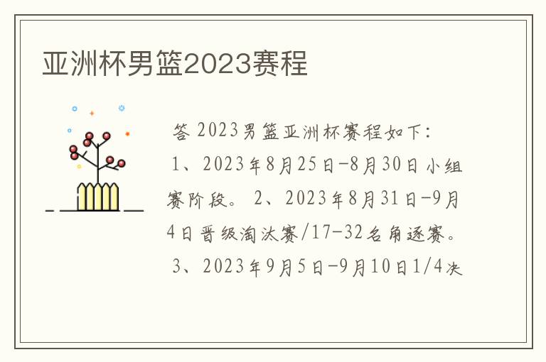 亚洲杯男篮2023赛程