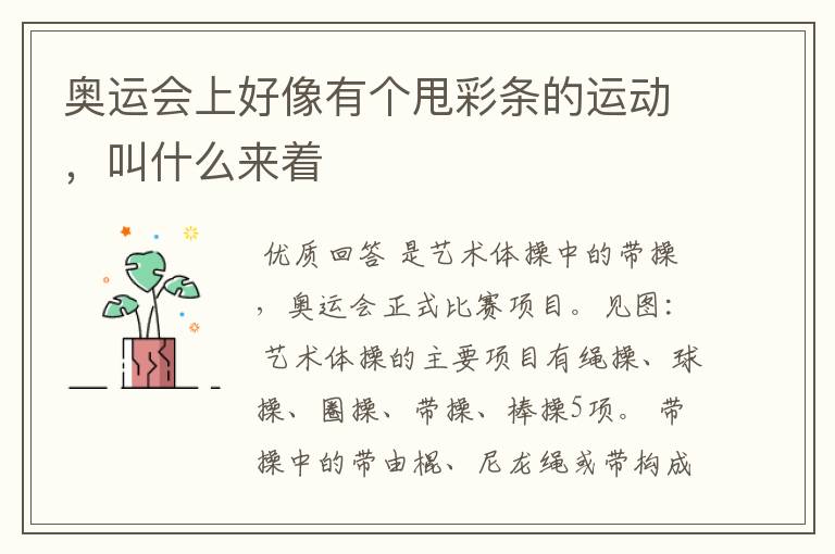 奥运会上好像有个甩彩条的运动，叫什么来着