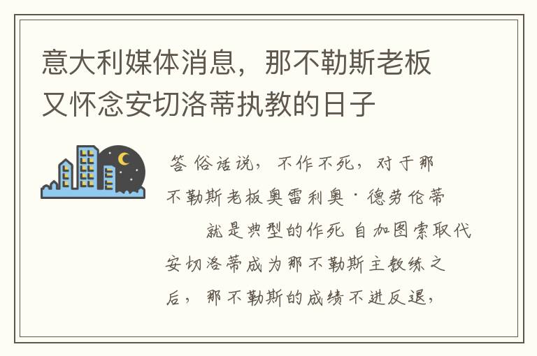 意大利媒体消息，那不勒斯老板又怀念安切洛蒂执教的日子