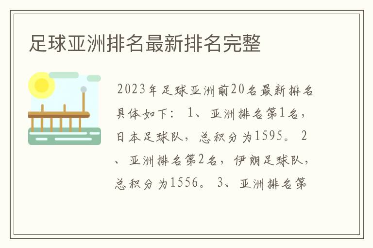 足球亚洲排名最新排名完整