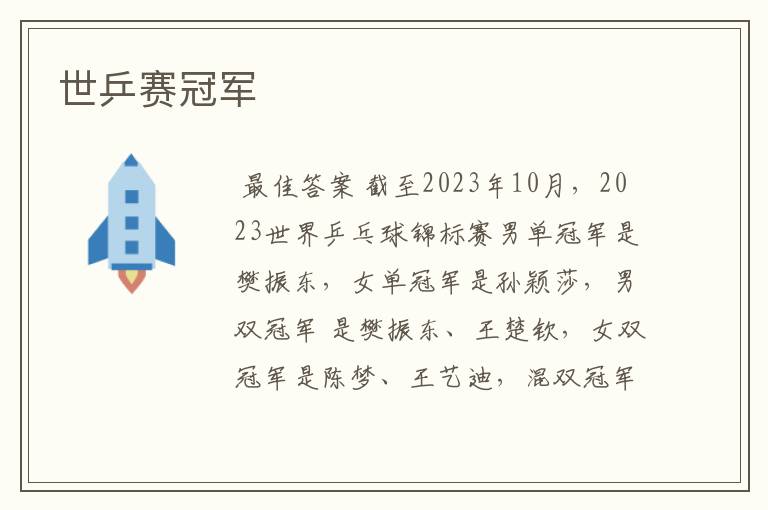 世乒赛冠军