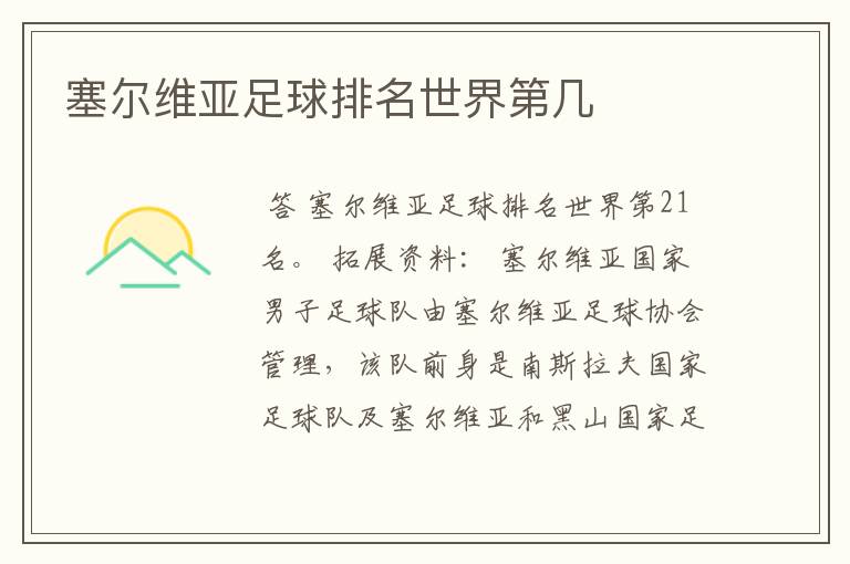 塞尔维亚足球排名世界第几