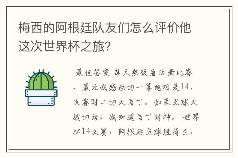 梅西的阿根廷队友们怎么评价他这次世界杯之旅？