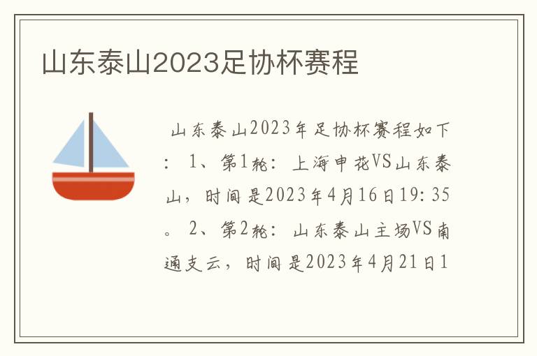 山东泰山2023足协杯赛程