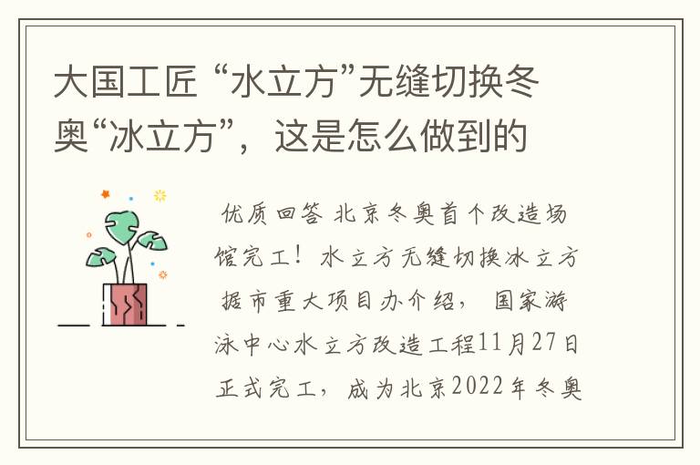大国工匠 “水立方”无缝切换冬奥“冰立方”,这是怎么做到的?
