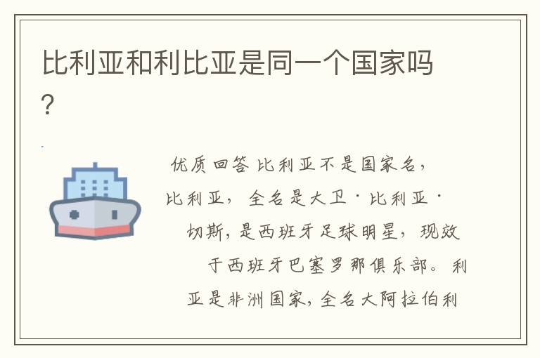 比利亚和利比亚是同一个国家吗?