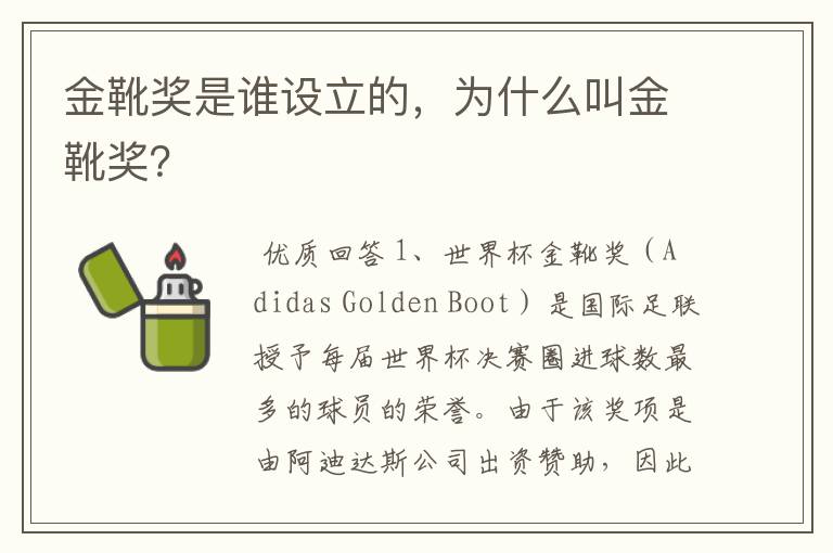 金靴奖是谁设立的，为什么叫金靴奖？