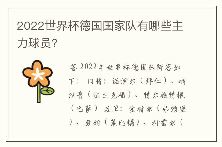 2022世界杯德国国家队有哪些主力球员?