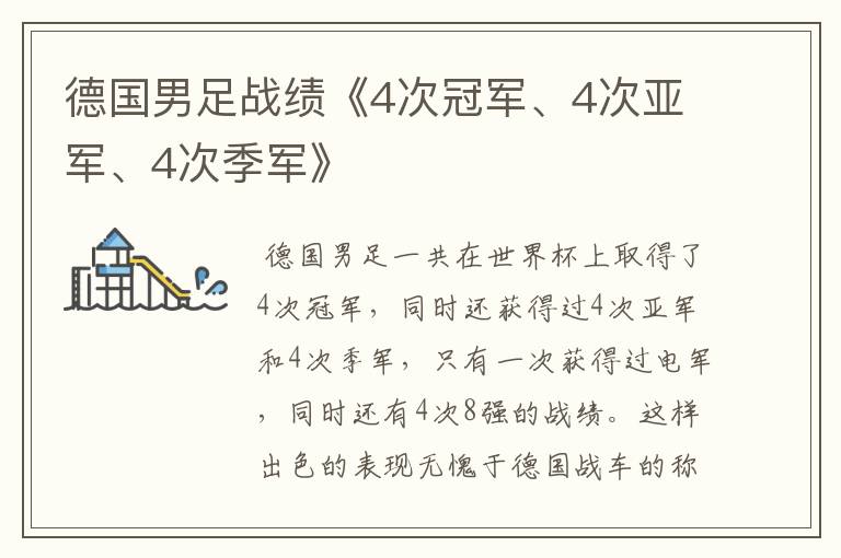 德国男足战绩《4次冠军、4次亚军、4次季军》