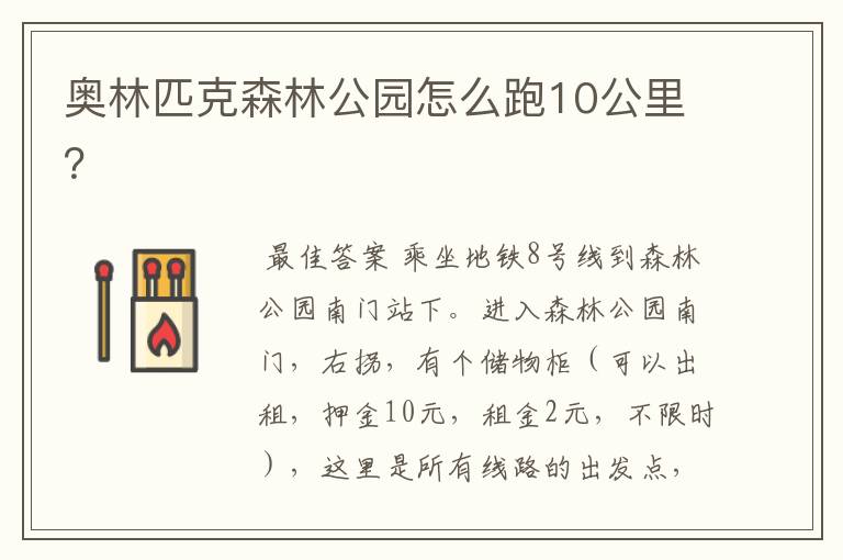 奥林匹克森林公园怎么跑10公里?