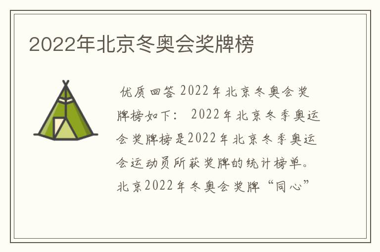 2022年北京冬奥会奖牌榜