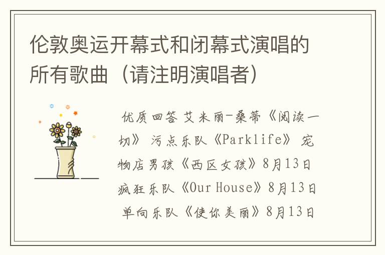 伦敦奥运开幕式和闭幕式演唱的所有歌曲(请注明演唱者)
