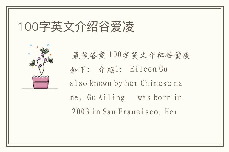100字英文介绍谷爱凌