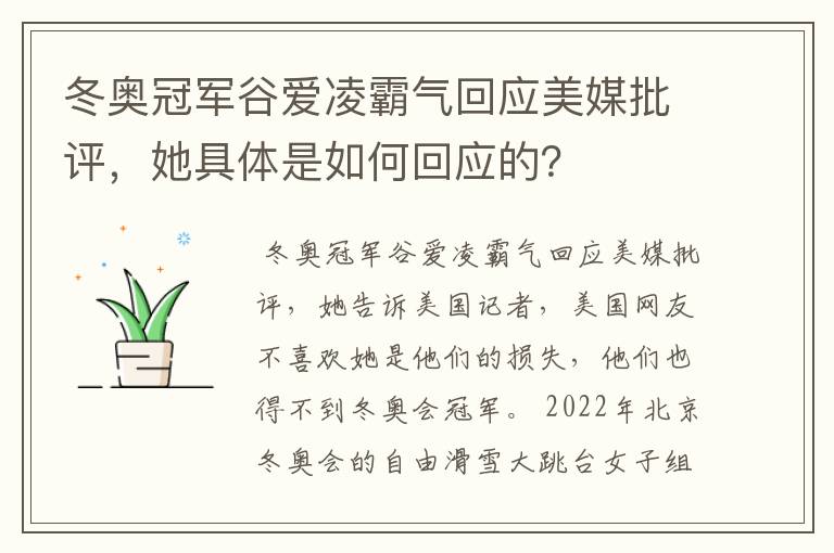 冬奥冠军谷爱凌霸气回应美媒批评,她具体是如何回应的?