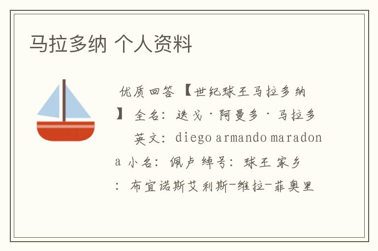 马拉多纳 个人资料