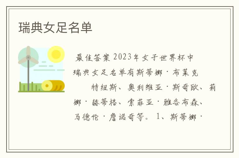 瑞典女足名单