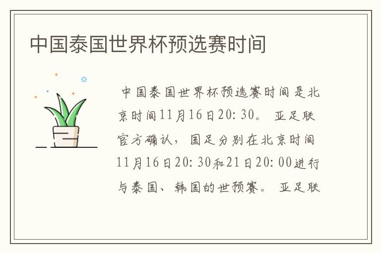 中国泰国世界杯预选赛时间