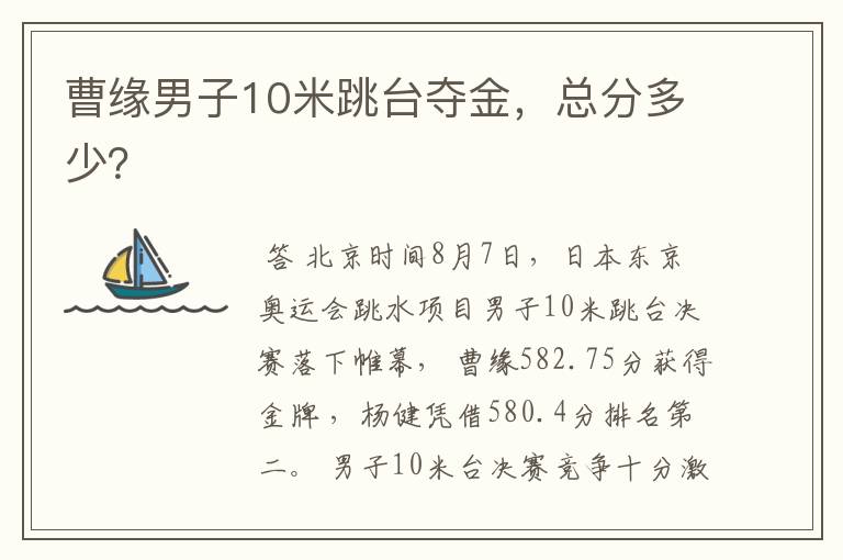 曹缘男子10米跳台夺金，总分多少？