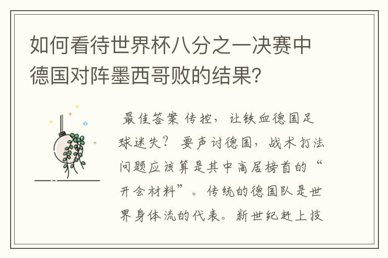 如何看待世界杯八分之一决赛中德国对阵墨西哥败的结果？
