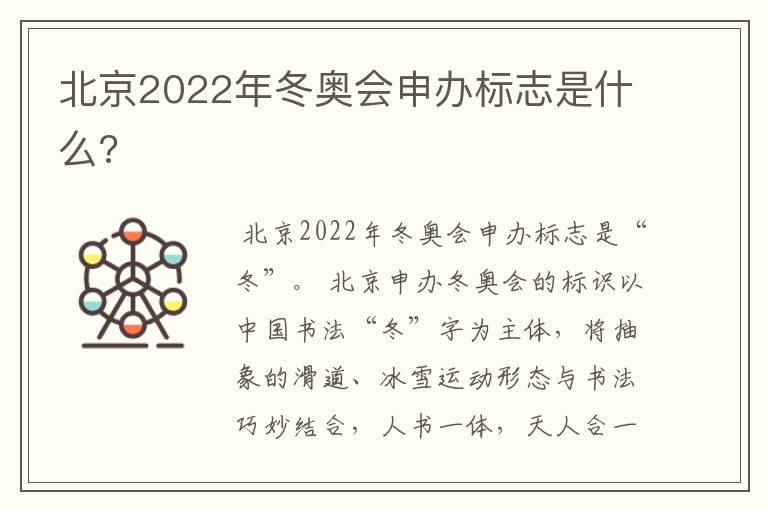 北京2022年冬奥会申办标志是什么?
