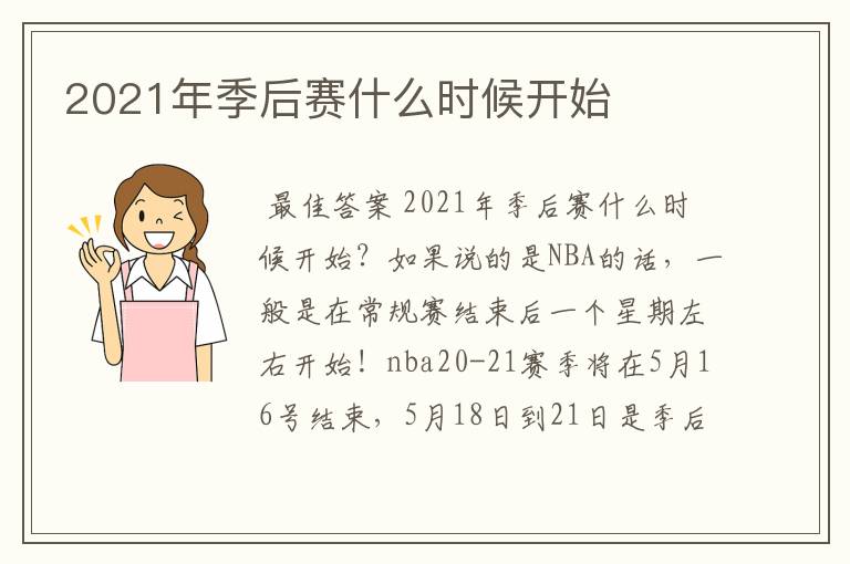2021年季后赛什么时候开始