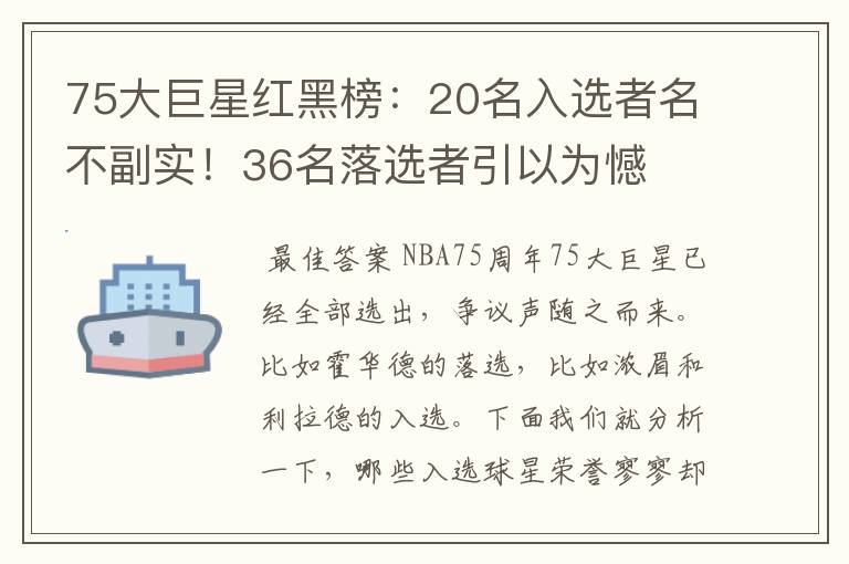 75大巨星红黑榜:20名入选者名不副实!36名落选者引以为憾