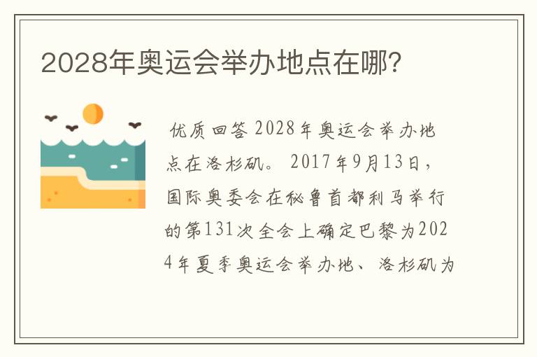2028年奥运会举办地点在哪?