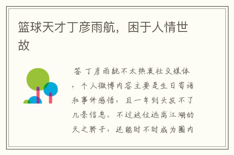 篮球天才丁彦雨航,困于人情世故