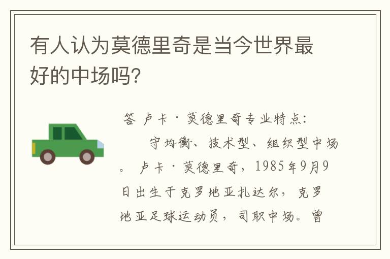 有人认为莫德里奇是当今世界最好的中场吗?