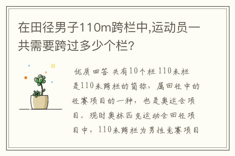 在田径男子110m跨栏中,运动员一共需要跨过多少个栏?