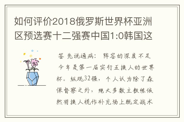 如何评价2018俄罗斯世界杯亚洲区预选赛十二强赛中国1:0韩国这场比赛?