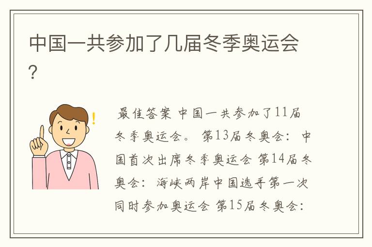 中国一共参加了几届冬季奥运会?