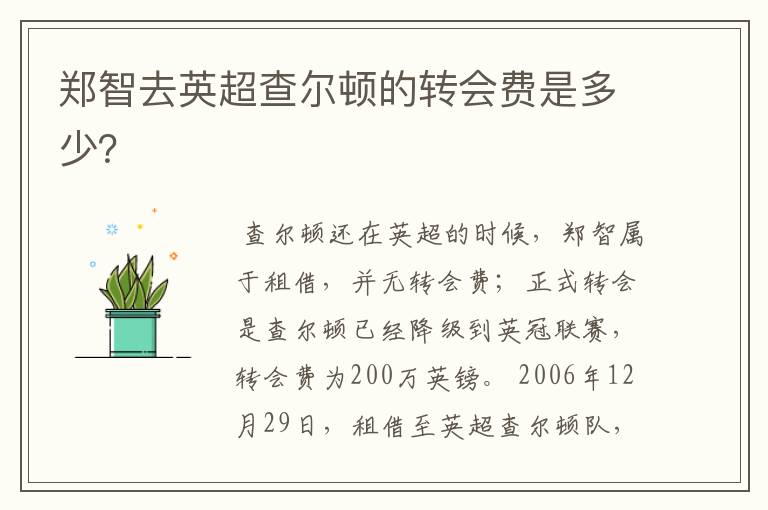 郑智去英超查尔顿的转会费是多少?