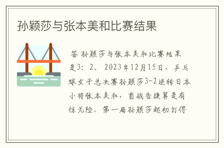 孙颖莎与张本美和比赛结果