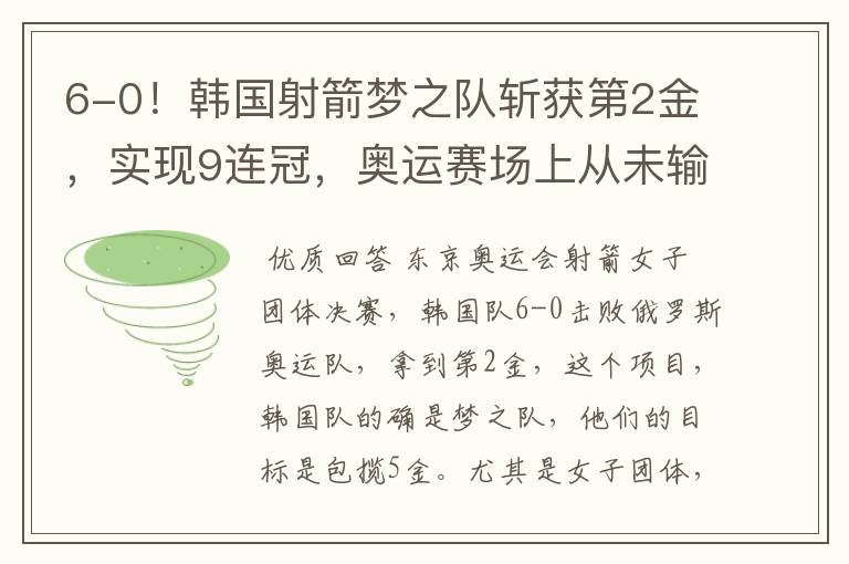 6-0!韩国射箭梦之队斩获第2金,实现9连冠,奥运赛场上从未输过
