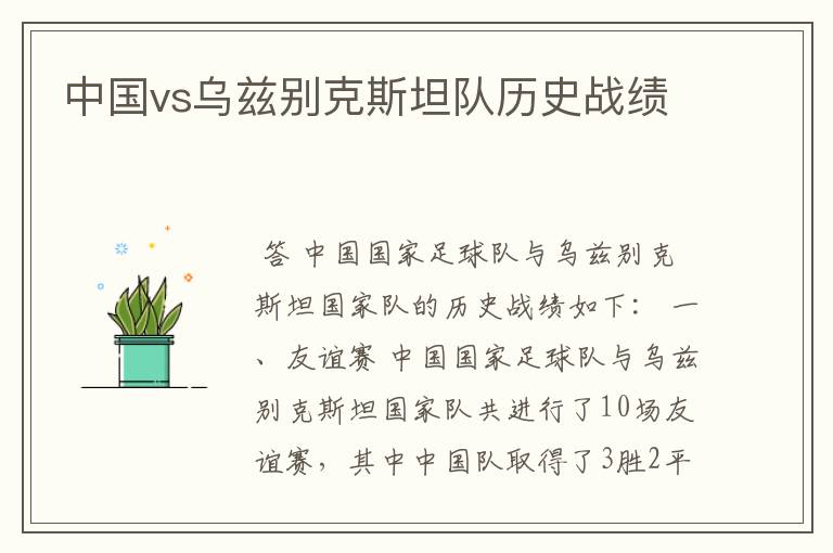 中国vs乌兹别克斯坦队历史战绩