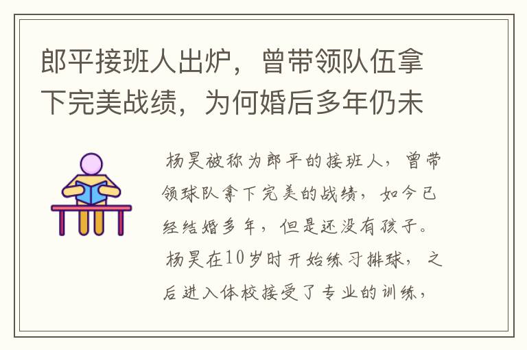 郎平接班人出炉,曾带领队伍拿下完美战绩,为何婚后多年仍未生子?
