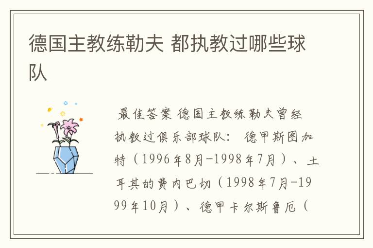 德国主教练勒夫 都执教过哪些球队