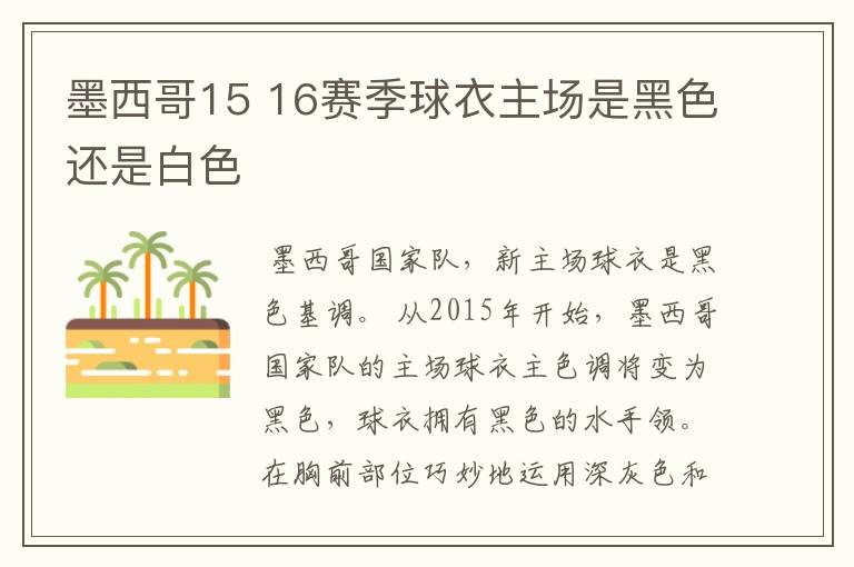 墨西哥15 16赛季球衣主场是黑色还是白色