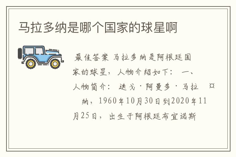 马拉多纳是哪个国家的球星啊