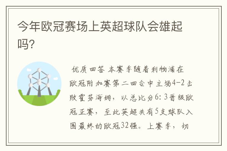 今年欧冠赛场上英超球队会雄起吗?