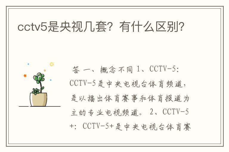 cctv5是央视几套？有什么区别？